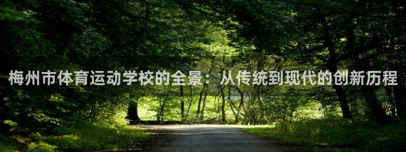 凯发官网下载招商电话地址是多少:梅州市体育运动学校的全景:从